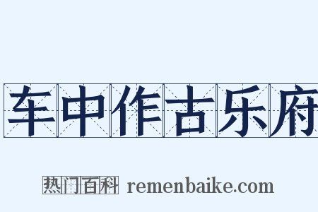 车中作古乐府是什么意思的图片